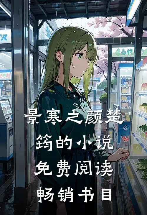 景寒之颜楚筠的小说免费阅读畅销书目