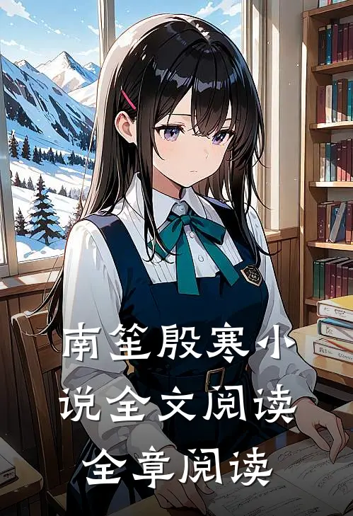 南笙殷寒小说全文阅读全章阅读