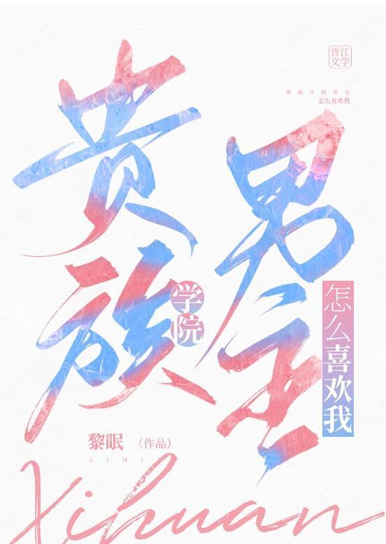 别爱了！我都要被你囚疯了免费阅读全文