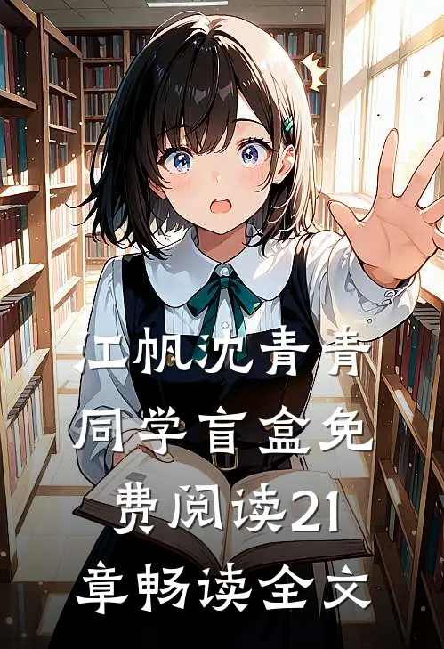 江帆沈青青同学盲盒免费阅读21章畅读全文
