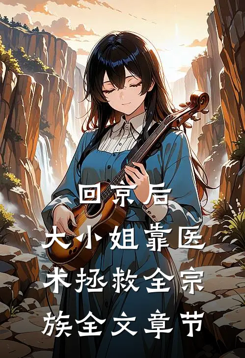回京后，大小姐靠医术拯救全宗族全文章节