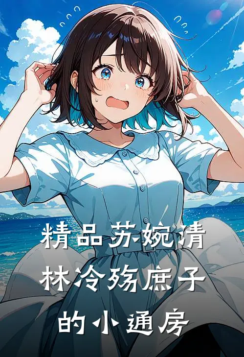 精品苏婉清林冷殇庶子的小通房