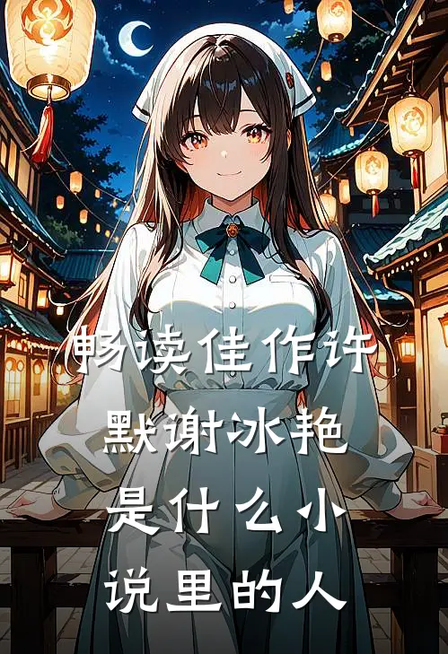 畅读佳作许默谢冰艳是什么小说里的人