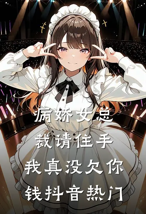 病娇女总裁请住手,我真没欠你钱抖音热门