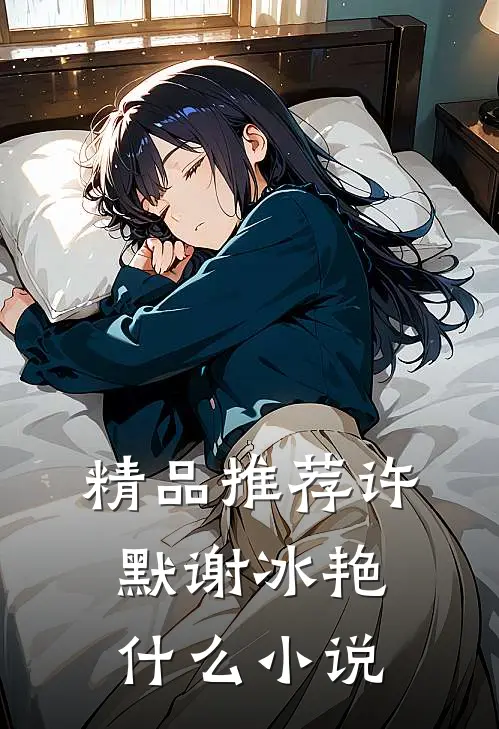 精品推荐许默谢冰艳什么小说