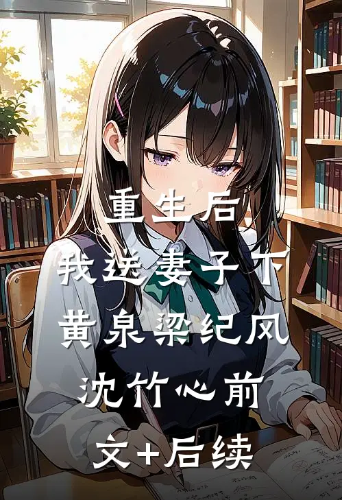 重生后，我送妻子下黄泉梁纪风沈竹心前文+后续