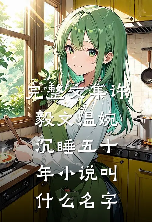 完整文集许毅文温婉沉睡五十年小说叫什么名字
