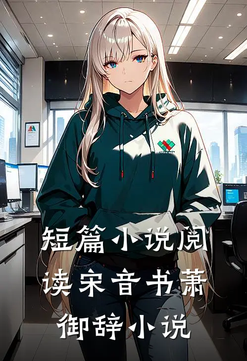 短篇小说阅读宋音书萧御辞 小说