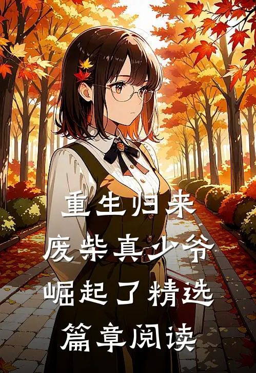 重生归来：废柴真少爷崛起了精选篇章阅读