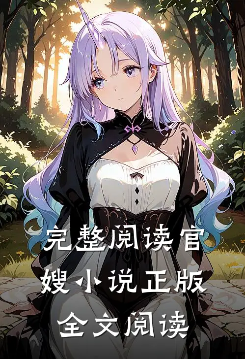 完整阅读官嫂小说正版全文阅读