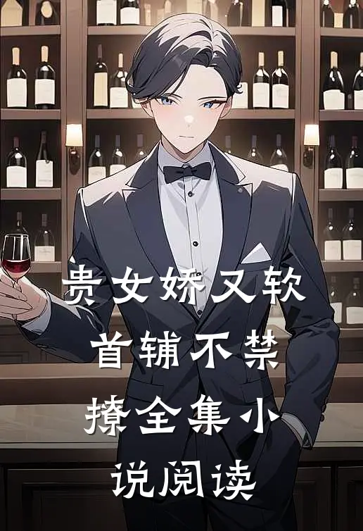 贵女娇又软，首辅不禁撩全集小说阅读