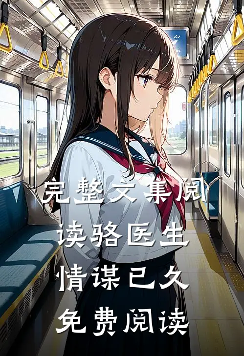 完整文集阅读骆医生,情谋已久免费阅读