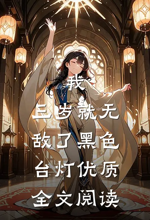 我,三岁就无敌了 黑色台灯优质全文阅读