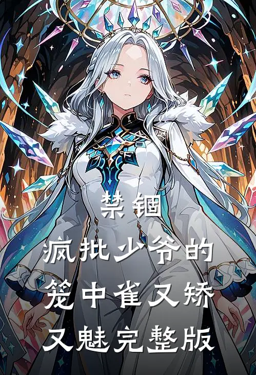 禁锢：疯批少爷的笼中雀又矫又魅完整版