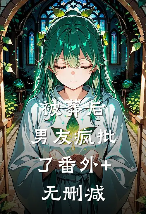 被葬后，男友疯批了番外+无删减