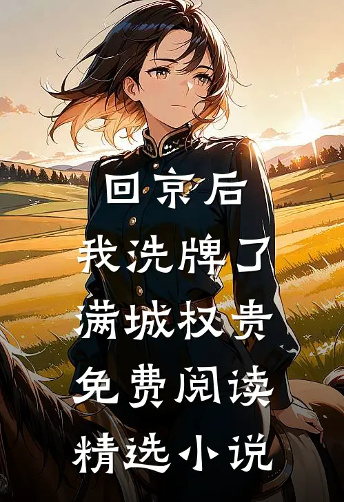 回京后,我洗牌了满城权贵免费阅读精选小说