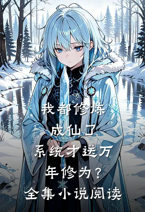 我都修炼成仙了，系统才送万年修为？全集小说阅读