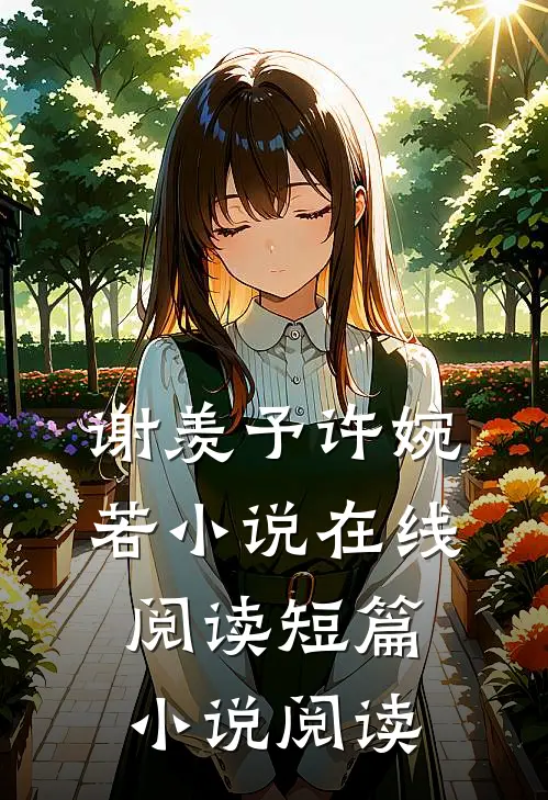 谢羡予许婉若小说在线阅读短篇小说阅读