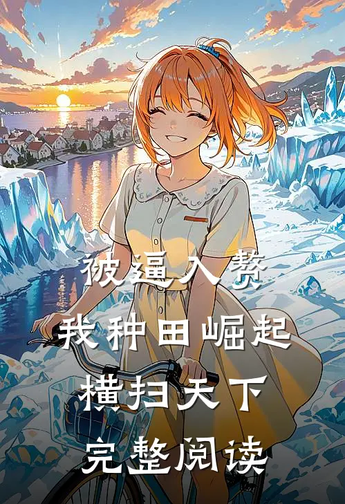 被逼入赘，我种田崛起横扫天下完整阅读