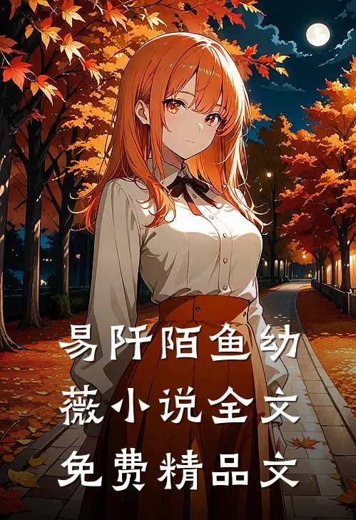 易阡陌鱼幼薇小说全文免费精品文