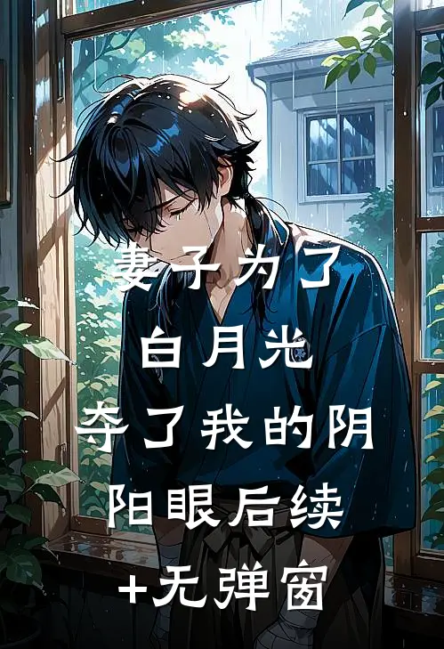 妻子为了白月光，夺了我的阴阳眼后续+无弹窗