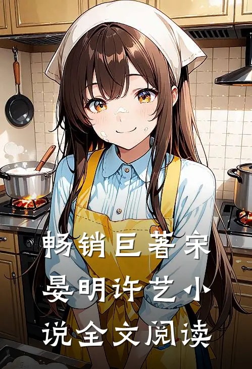 畅销巨著宋晏明许艺小说全文阅读