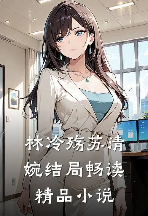 林冷殇苏清婉结局畅读精品小说