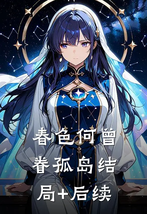 春色何曾眷孤岛结局+后续