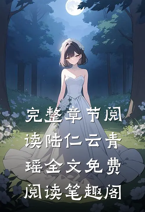 完整章节阅读陆仁云青瑶全文免费阅读笔趣阁