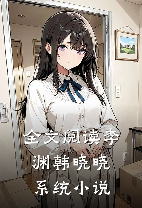 全文阅读李渊韩晓晓系统小说