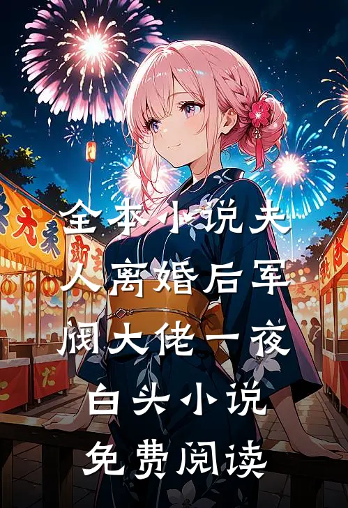 全本小说夫人离婚后军阀大佬一夜白头小说免费阅读