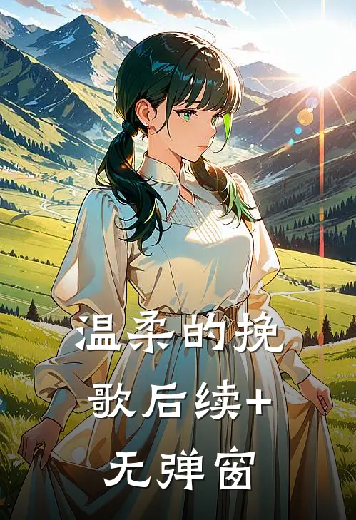 温柔的挽歌后续+无弹窗