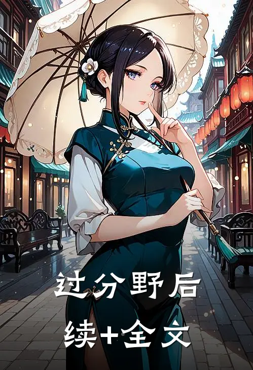 过分野后续+全文