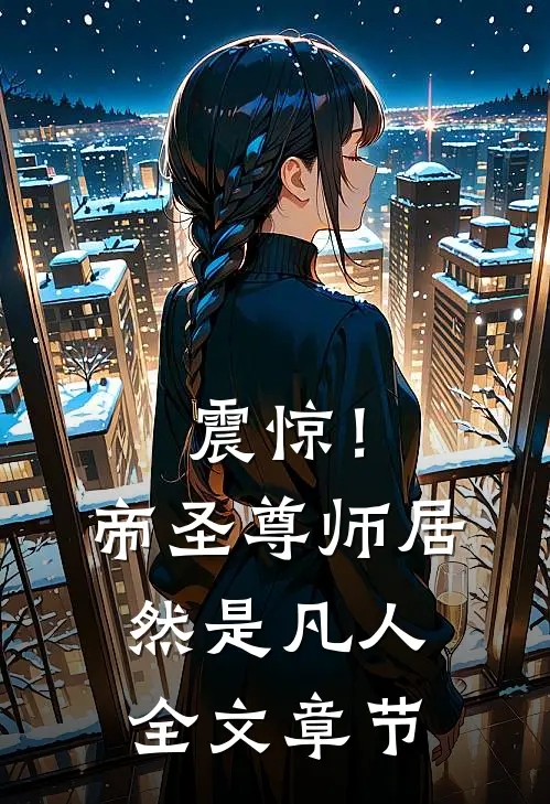 震惊！帝圣尊师居然是凡人全文章节