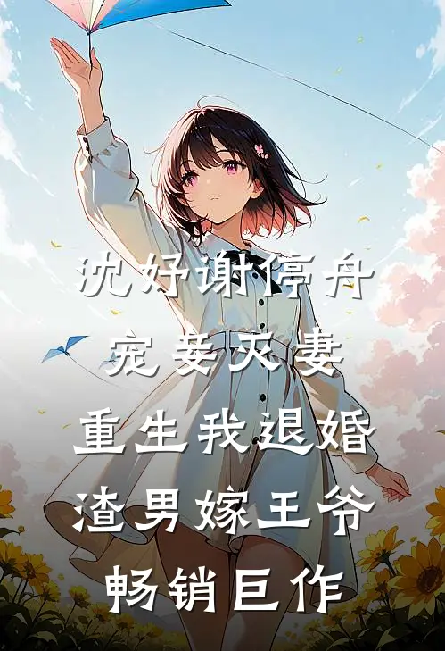 沈妤谢停舟宠妾灭妻,重生我退婚渣男嫁王爷畅销巨作