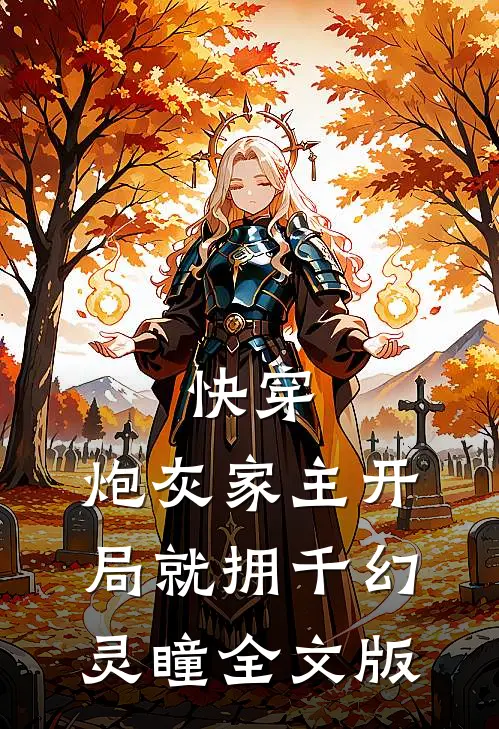 快穿：炮灰家主开局就拥千幻灵瞳全文版