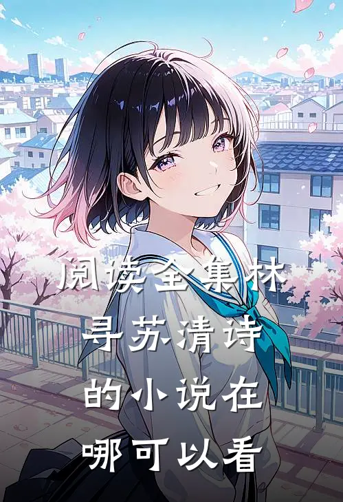 阅读全集林寻苏清诗的小说在哪可以看