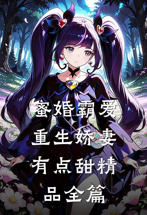 蜜婚霸爱:重生娇妻有点甜精品全篇