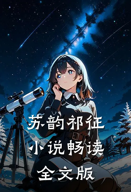 苏韵祁征小说畅读全文版
