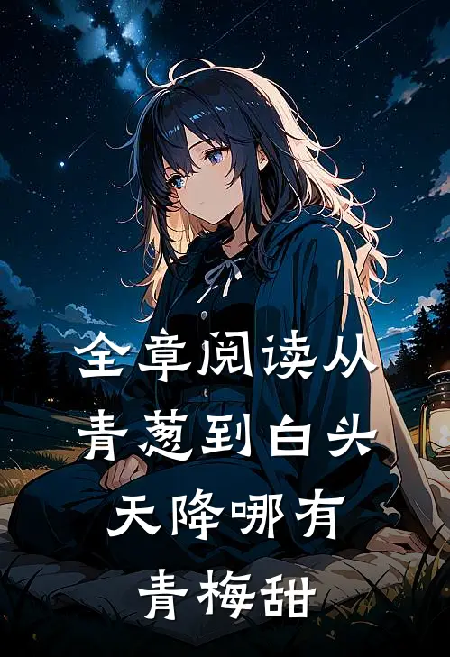 全章阅读从青葱到白头：天降哪有青梅甜