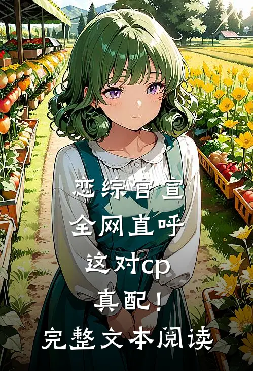 恋综官宣，全网直呼这对cp真配！完整文本阅读