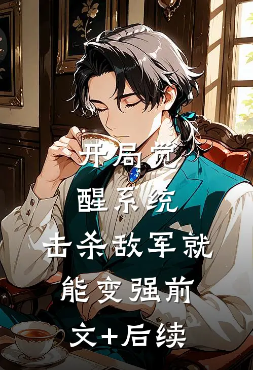 开局觉醒系统，击杀敌军就能变强前文+后续