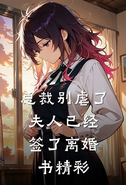 总裁别虐了，夫人已经签了离婚书精彩