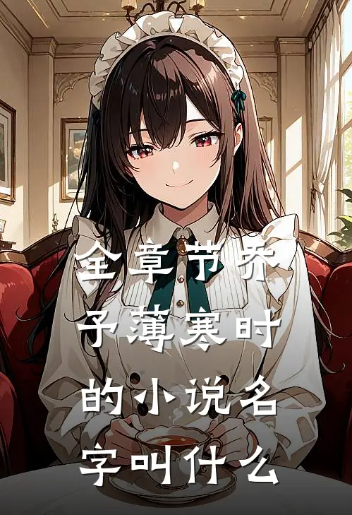 全章节乔予薄寒时的小说名字叫什么