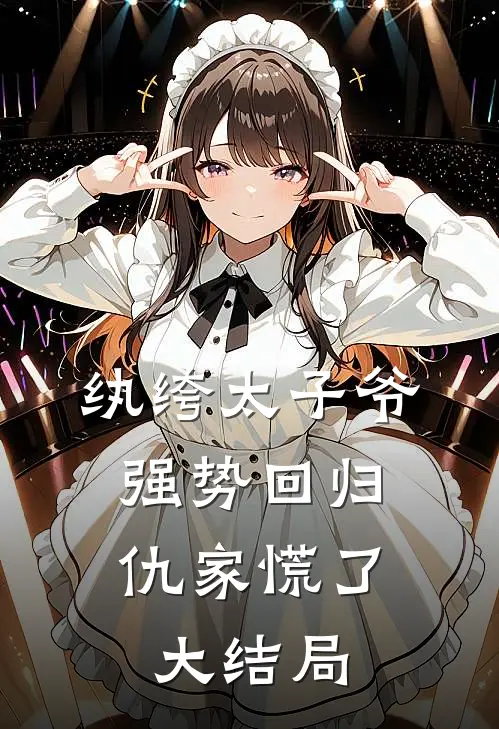 纨绔太子爷强势回归，仇家慌了大结局