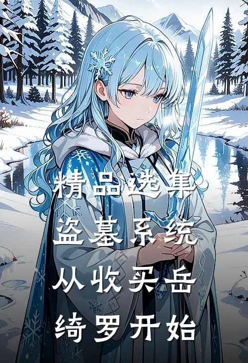 精品选集盗墓系统：从收买岳绮罗开始