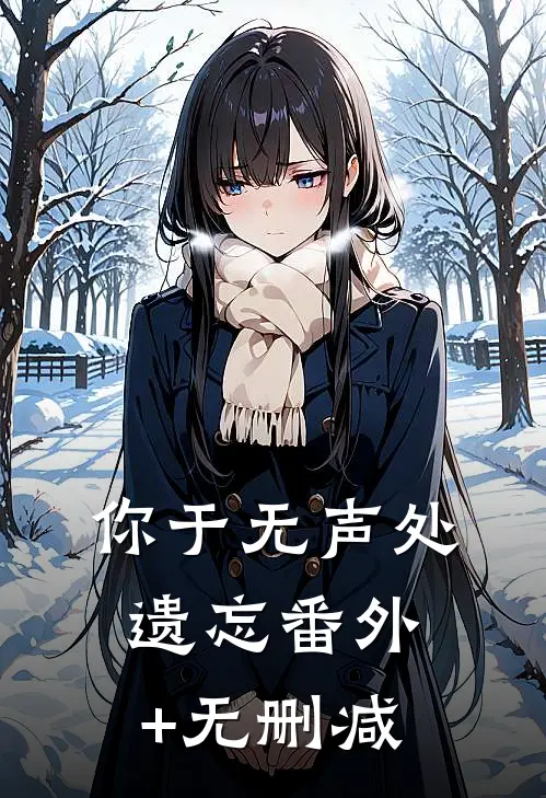 你于无声处遗忘番外+无删减
