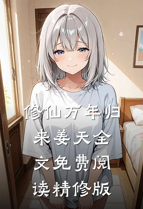修仙万年归来姜天全文免费阅读精修版