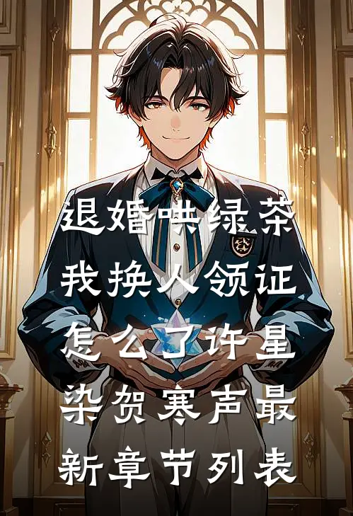 退婚哄绿茶，我换人领证怎么了许星染贺寒声最新章节列表