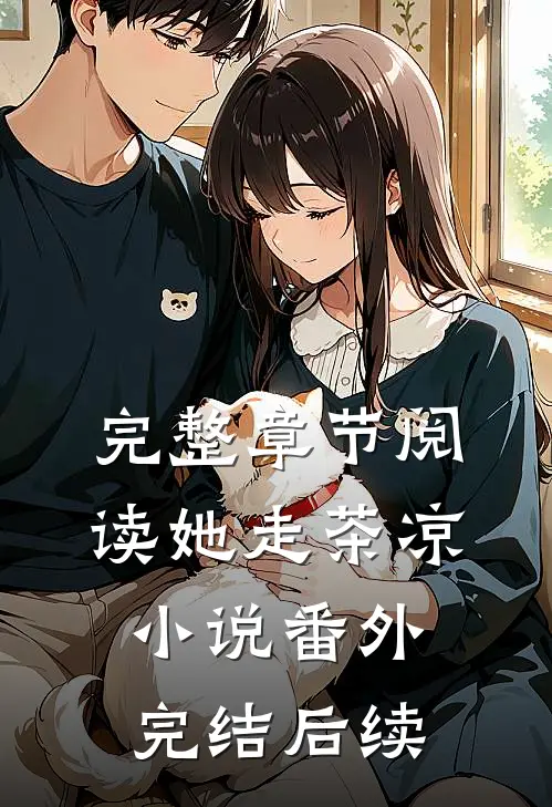 完整章节阅读她走茶凉小说番外完结后续